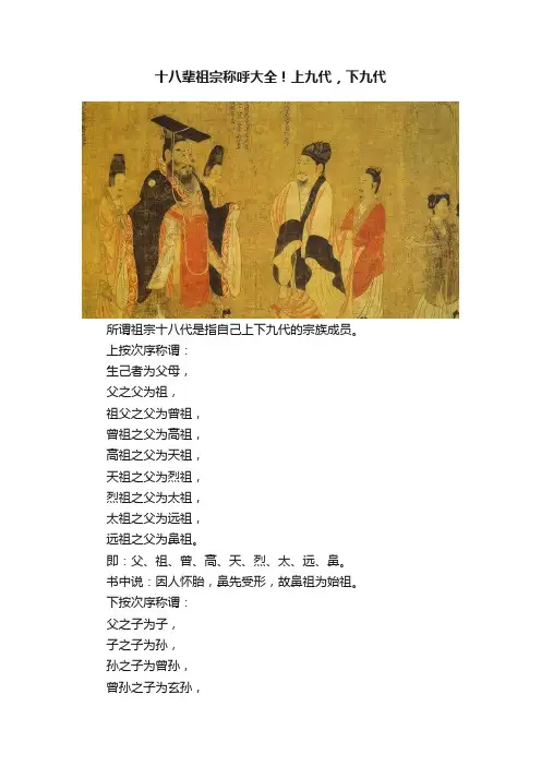 十八辈祖宗称呼大全！上九代，下九代