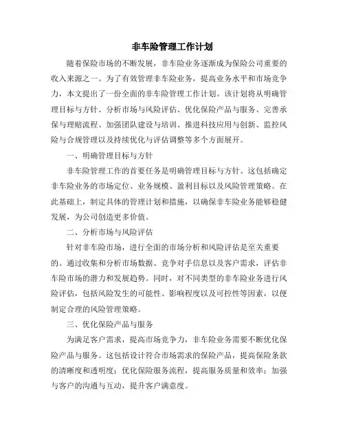 非车险管理工作计划