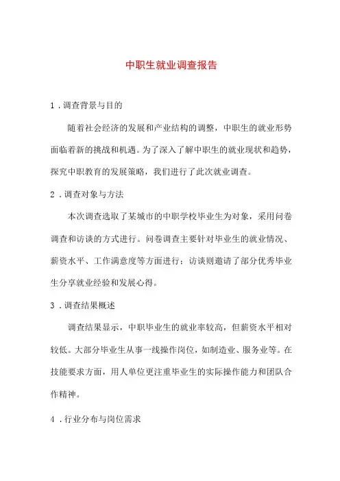 研究报告 中职生就业调查报告