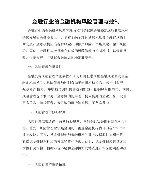 金融行业的金融机构风险管理与控制