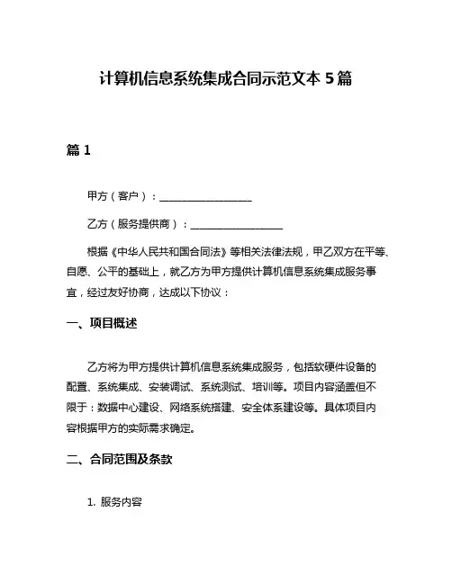 计算机信息系统集成合同示范文本5篇