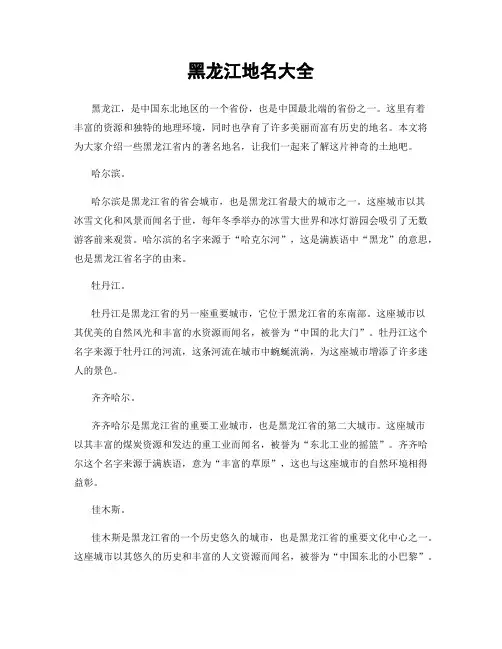 黑龙江地名大全