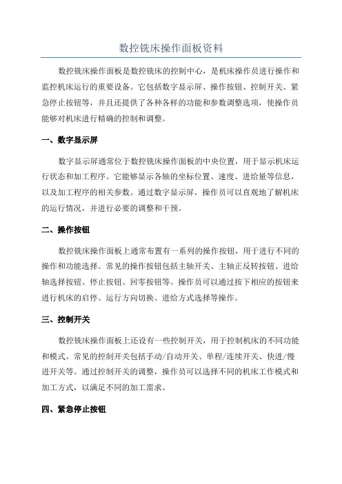 数控铣床操作面板资料