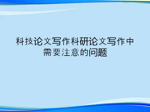科技论文写作科研论文写作中需要注意的问题.完整版PPT资料