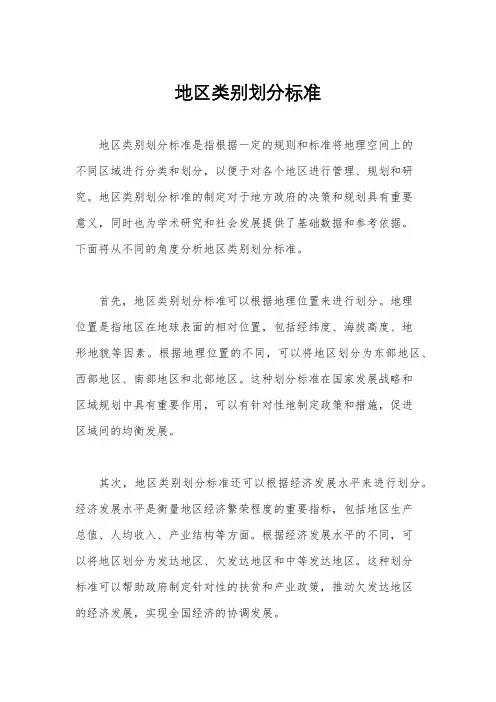 地区类别划分标准
