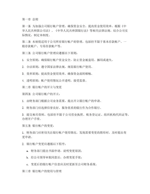 公司银行帐户的管理制度