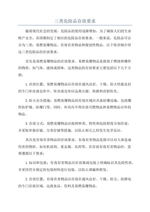 三类危险品存放要求