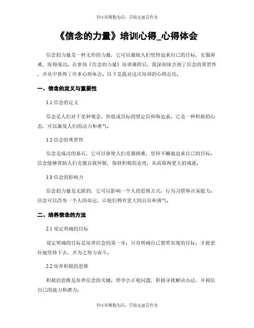 《信念的力量》培训心得_心得体会