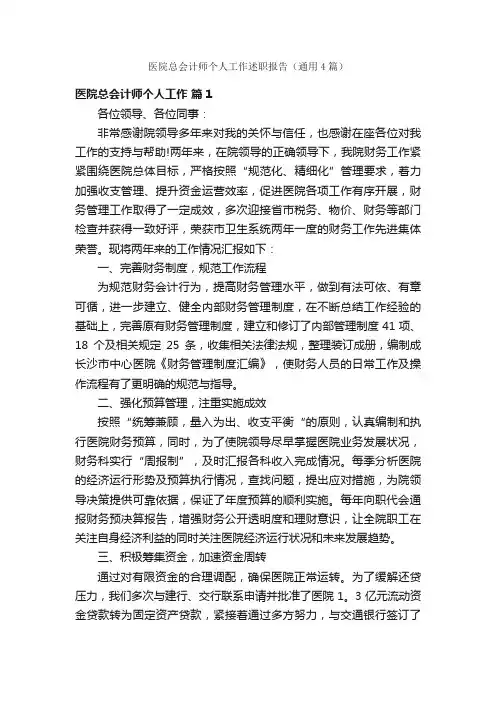 医院总会计师个人工作述职报告（通用4篇）