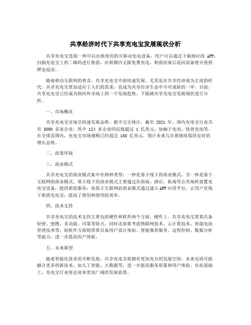 共享经济时代下共享充电宝发展现状分析