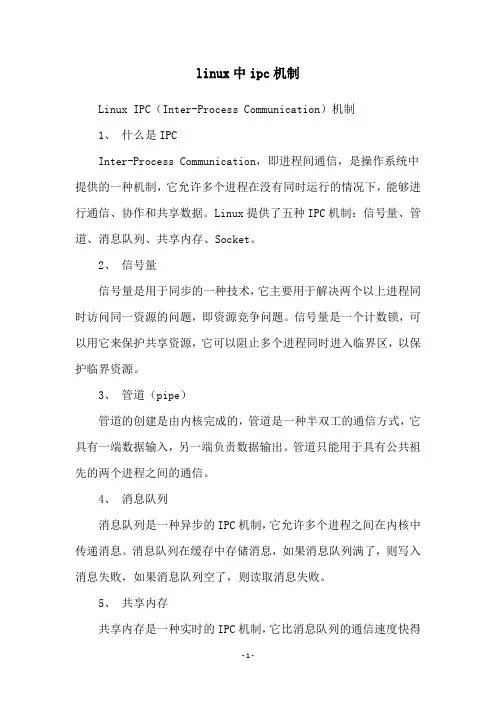 linux中ipc机制