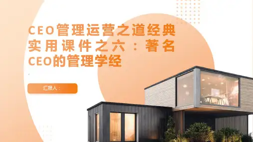 CEO管理运营之道经典实用课件之六：著名CEO的管理学经