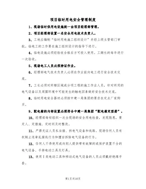 项目临时用电安全管理制度(5篇)