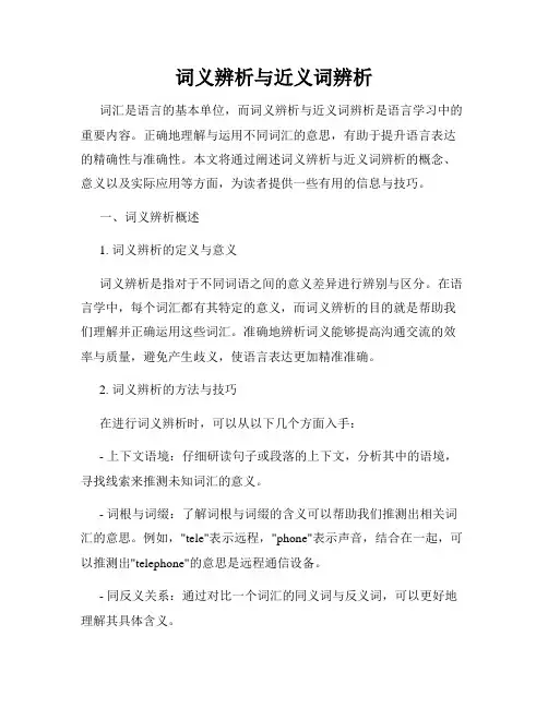词义辨析与近义词辨析