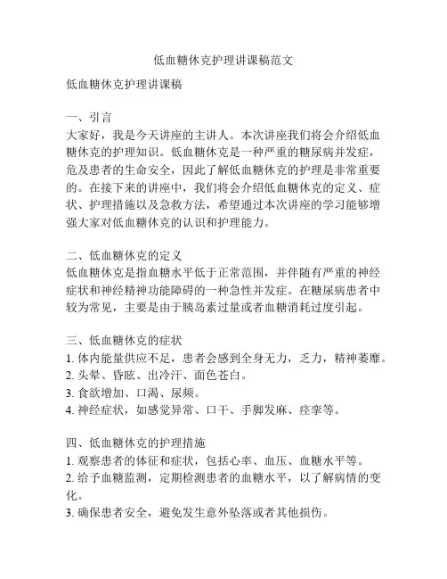 低血糖休克护理讲课稿范文