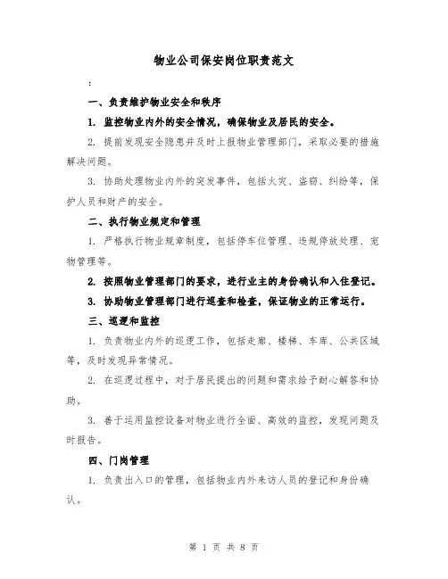 物业公司保安岗位职责范文（4篇）