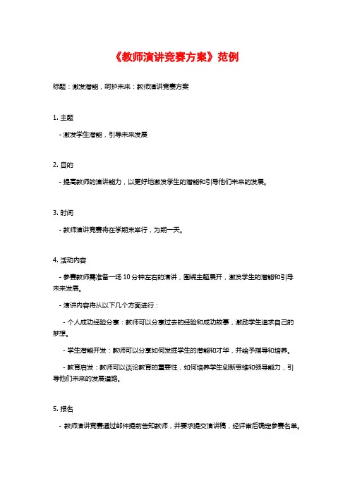 《教师演讲竞赛方案》范例