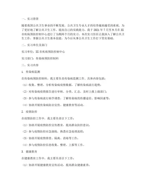 公卫实习报告