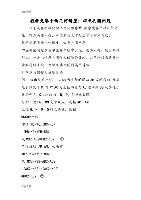 【教育资料】数学竞赛平面几何讲座：四点共圆问题学习精品