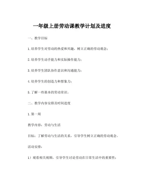 一年级上册劳动课教学计划及进度