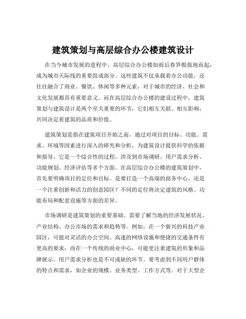 建筑策划与高层综合办公楼建筑设计