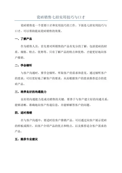 瓷砖销售七招实用技巧与口才