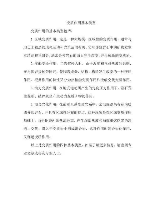 变质作用基本类型