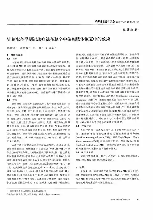 针刺配合早期运动疗法在脑卒中偏瘫肢体恢复中的效应
