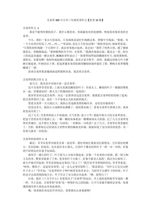 含羞草400字小学三年级优秀作文【优秀10篇】