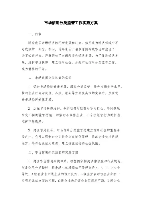 市场信用分类监管工作实施方案
