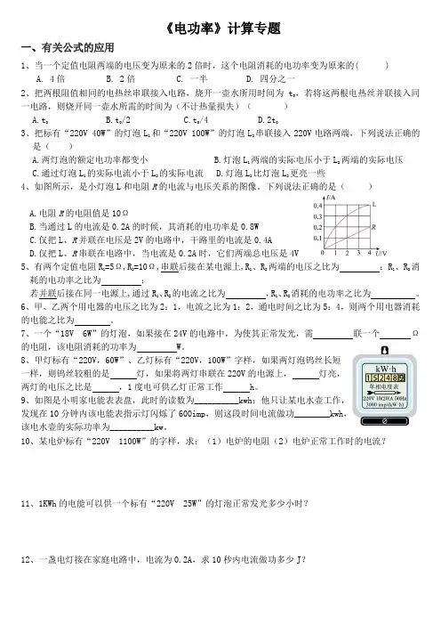 《 电功率》计算专题