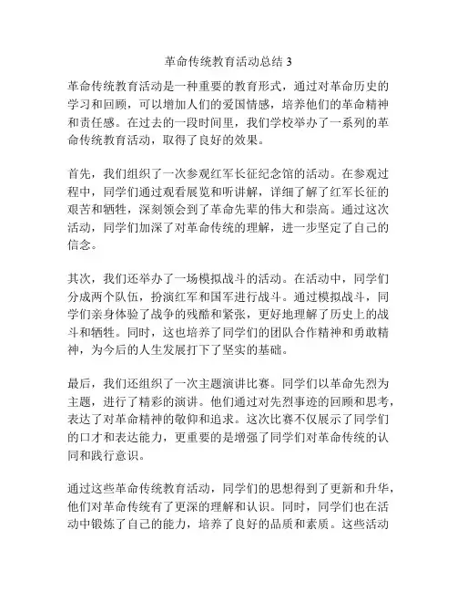 革命传统教育活动总结3