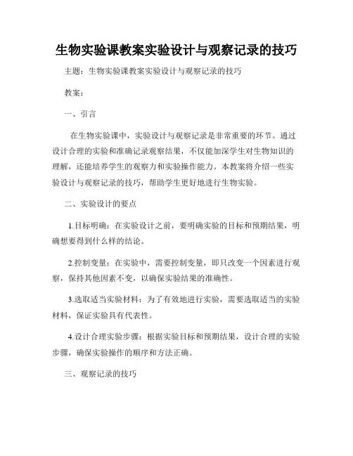 生物实验课教案实验设计与观察记录的技巧