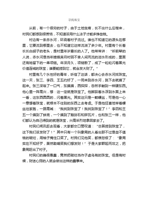 寻找珠宝_寓言故事