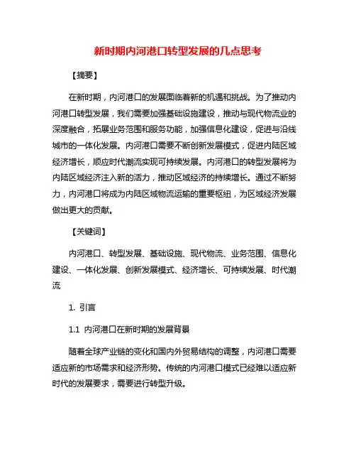 新时期内河港口转型发展的几点思考