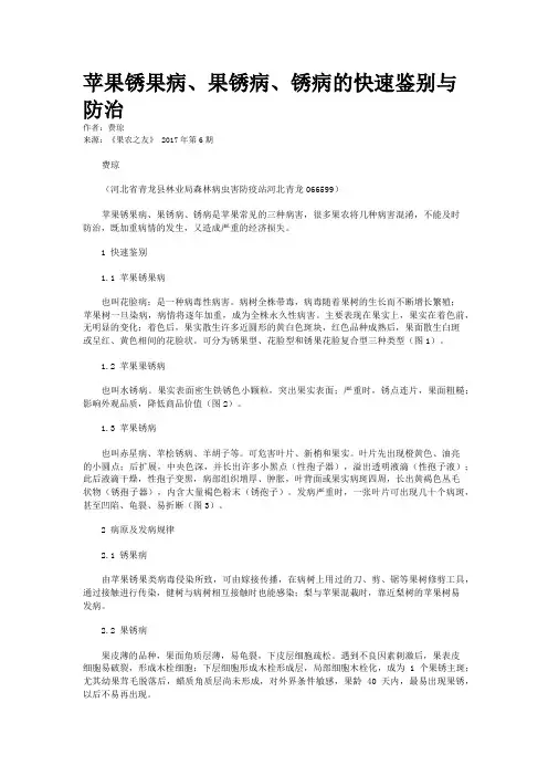 苹果锈果病、果锈病、锈病的快速鉴别与防治