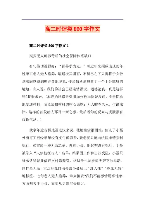 高二时评类800字作文