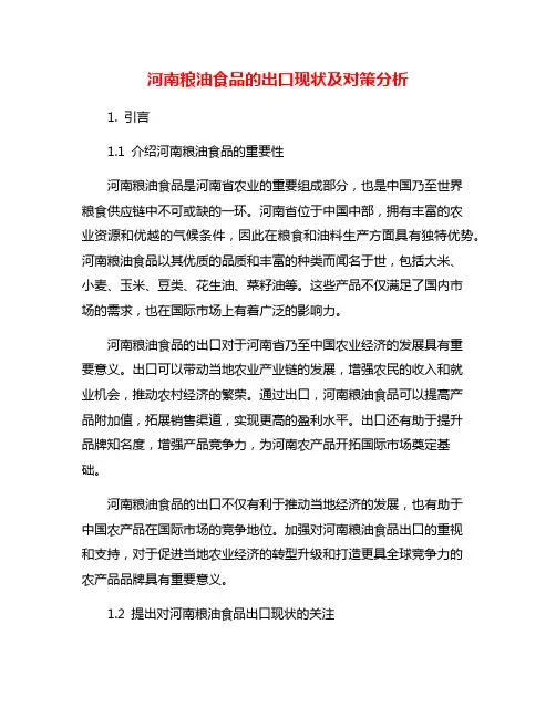 河南粮油食品的出口现状及对策分析