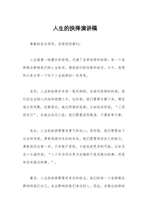人生的抉择演讲稿
