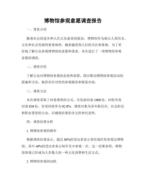 博物馆参观意愿调查报告