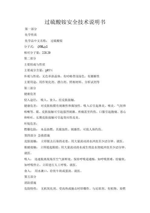 过硫酸铵安全技术说明书