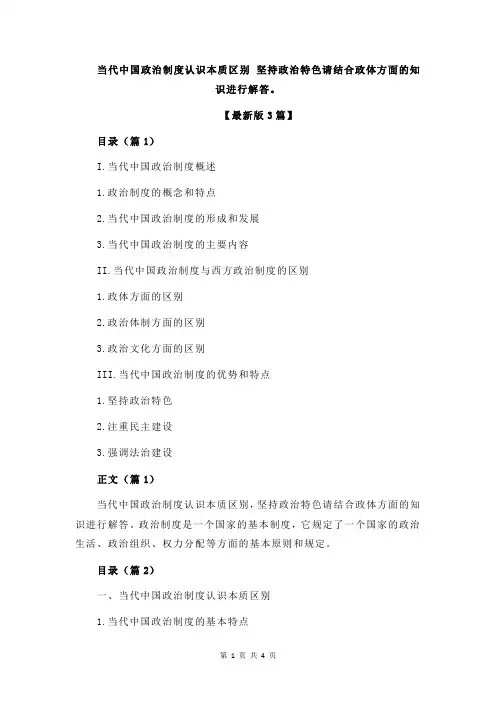 当代中国政治制度认识本质区别 坚持政治特色请结合政体方面的知识进行解答。