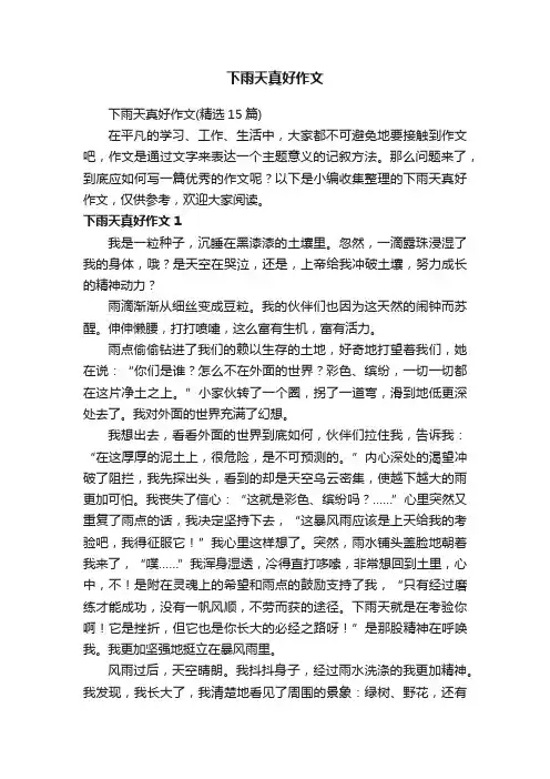 下雨天真好作文（精选15篇）