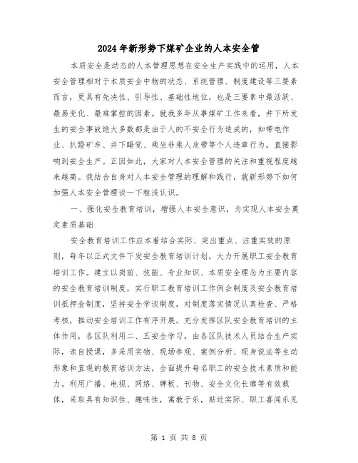 2024年新形势下煤矿企业的人本安全管(三篇)