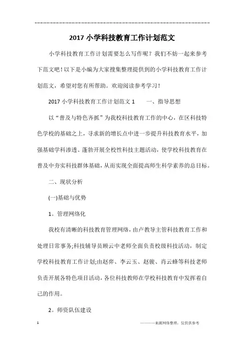 2017小学科技教育工作计划范文