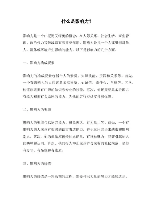 什么是影响力？