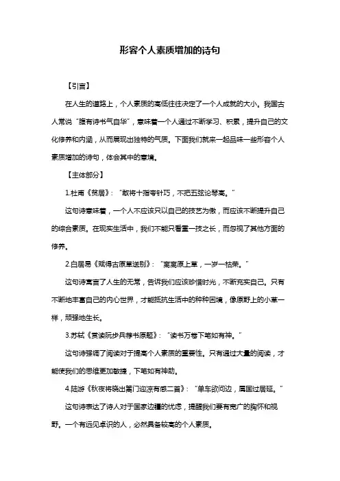 形容个人素质增加的诗句