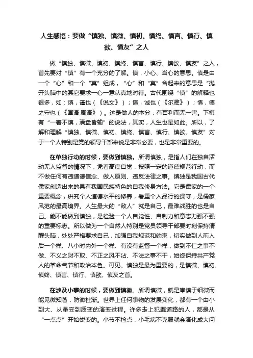 人生感悟：要做“慎独、慎微、慎初、慎终、慎言、慎行、慎欲、慎友”之人