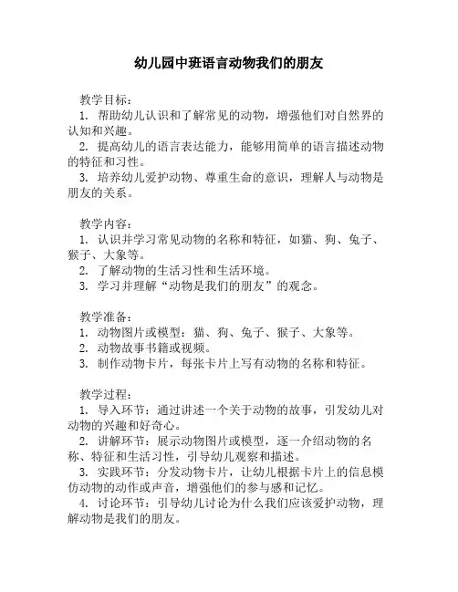 幼儿园中班语言动物我们的朋友