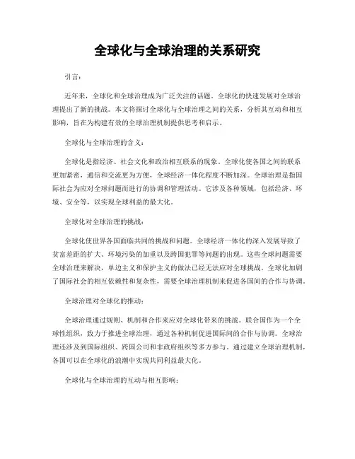 全球化与全球治理的关系研究